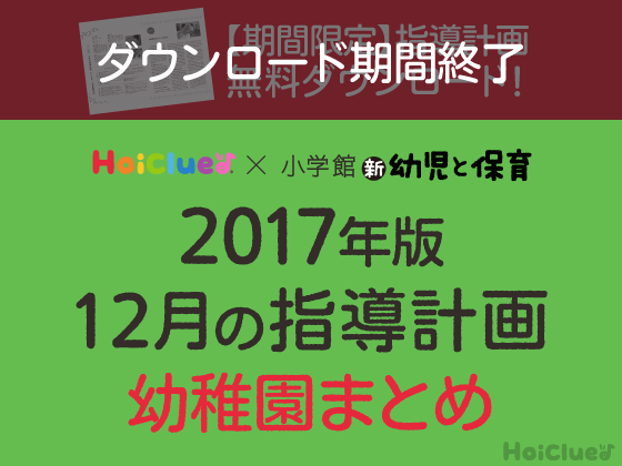 12月の指導計画まとめ<3〜5歳児・幼稚園>【ダウンロード期間終了】 12月の指導計画まとめ<3〜5歳児・幼稚園>【ダウンロード期間終了】