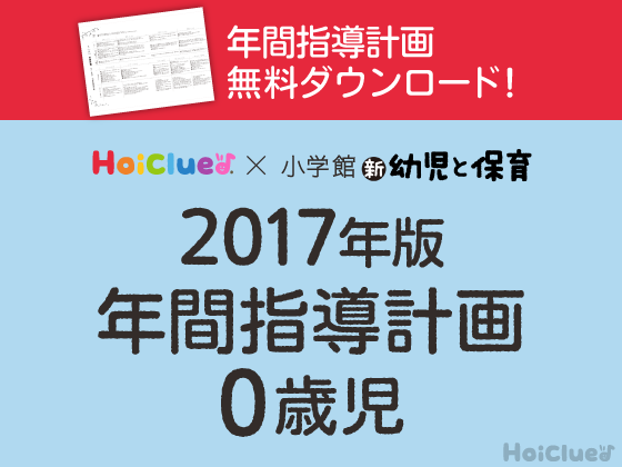 年間指導計画<0歳児>【ダウンロードデータ付き】 年間指導計画<0歳児>【ダウンロードデータ付き】