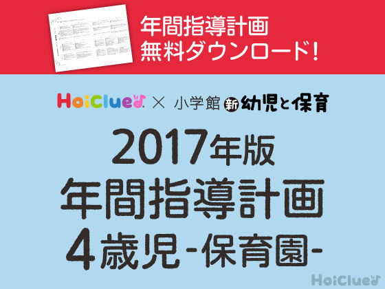 年間指導計画<4歳児・保育園>【ダウンロードデータ付き】 年間指導計画<4歳児・保育園>【ダウンロードデータ付き】