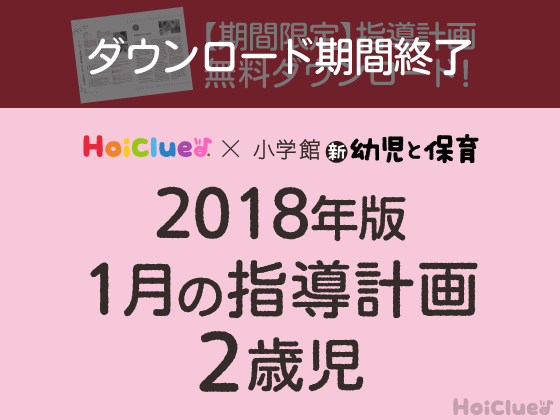 1月の指導計画<2歳児>【ダウンロード期間終了】 1月の指導計画<2歳児>【ダウンロード期間終了】