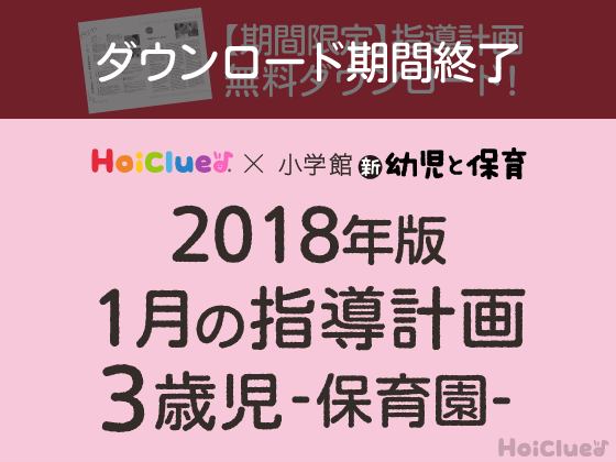 1月の指導計画<3歳児・保育園>【ダウンロード期間終了】 1月の指導計画<3歳児・保育園>【ダウンロード期間終了】