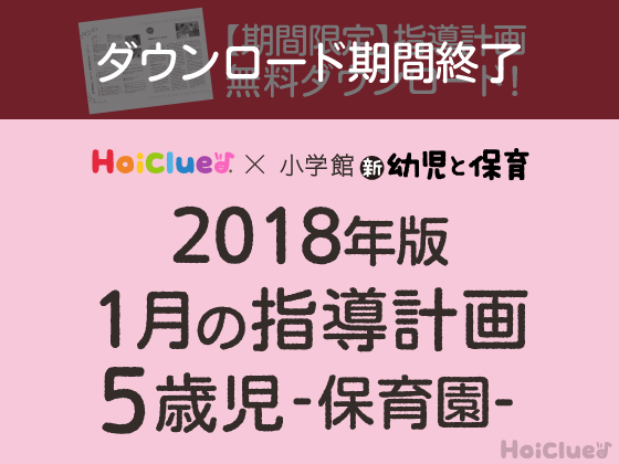 1月の指導計画<5歳児・保育園>【ダウンロード期間終了】 1月の指導計画<5歳児・保育園>【ダウンロード期間終了】