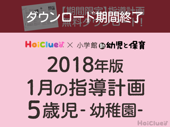 1月の指導計画<5歳児・幼稚園>【ダウンロード期間終了】 1月の指導計画<5歳児・幼稚園>【ダウンロード期間終了】
