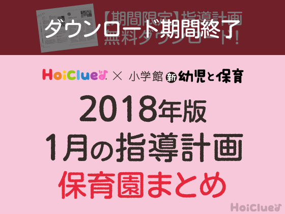 1月の指導計画まとめ<0〜5歳児・保育園>【ダウンロード期間終了】 1月の指導計画まとめ<0〜5歳児・保育園>【ダウンロード期間終了】