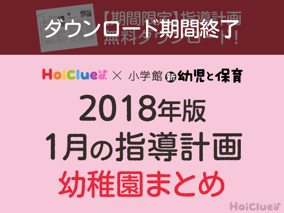 1月の指導計画まとめ<3〜5歳児・幼稚園>【ダウンロード期間終了】 1月の指導計画まとめ<3〜5歳児・幼稚園>【ダウンロード期間終了】