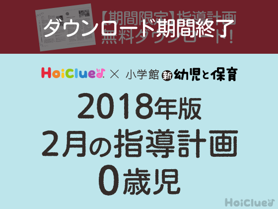 2月の指導計画<0歳児>【ダウンロード期間終了】 2月の指導計画<0歳児>【ダウンロード期間終了】