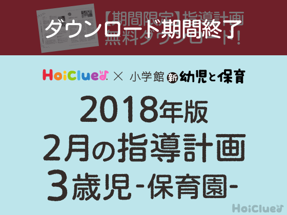2月の指導計画<3歳児・保育園>【ダウンロード期間終了】 2月の指導計画<3歳児・保育園>【ダウンロード期間終了】