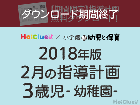 2月の指導計画<3歳児・幼稚園>【ダウンロード期間終了】 2月の指導計画<3歳児・幼稚園>【ダウンロード期間終了】