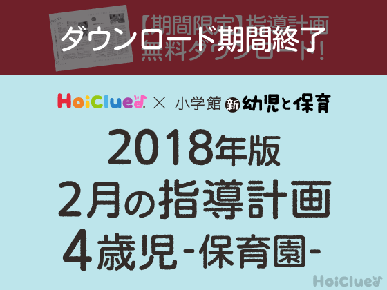 2月の指導計画<4歳児・保育園>【ダウンロード期間終了】 2月の指導計画<4歳児・保育園>【ダウンロード期間終了】