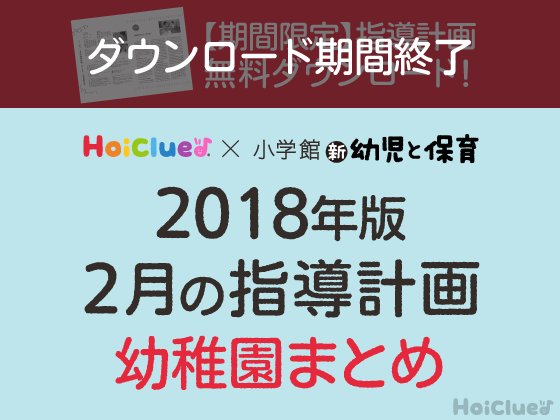 2月の指導計画まとめ<3〜5歳児・幼稚園>【ダウンロード期間終了】 2月の指導計画まとめ<3〜5歳児・幼稚園>【ダウンロード期間終了】