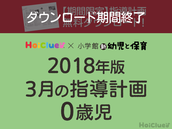 3月の指導計画<0歳児>【ダウンロード期間終了】 3月の指導計画<0歳児>【ダウンロード期間終了】