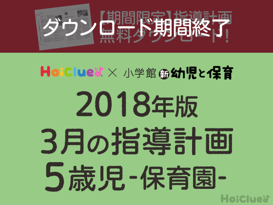 3月の指導計画<5歳児・保育園>【ダウンロード期間終了】 3月の指導計画<5歳児・保育園>【ダウンロード期間終了】