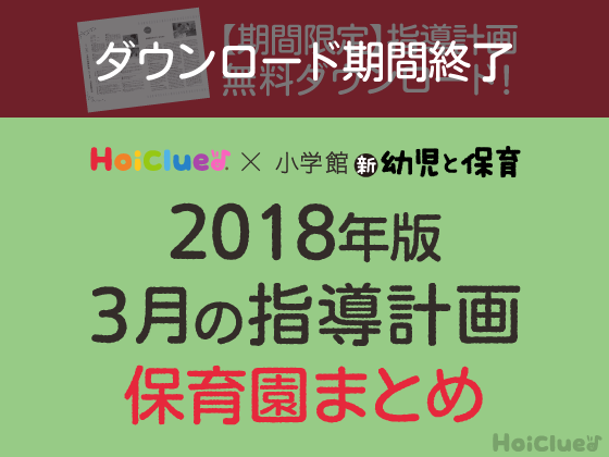 3月の指導計画まとめ<0〜5歳児・保育園>【ダウンロード期間終了】 3月の指導計画まとめ<0〜5歳児・保育園>【ダウンロード期間終了】