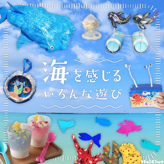 海を感じるいろんな遊び〜手作りおもちゃに絵本やなぞなぞ大集合〜 海を感じるいろんな遊び〜手作りおもちゃに絵本やなぞなぞ大集合〜