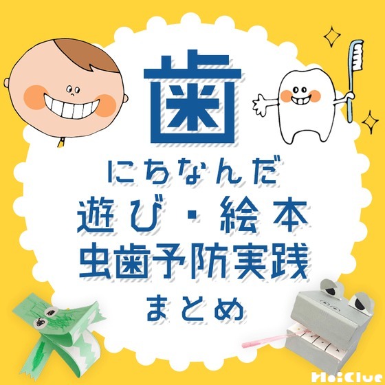 歯にちなんだ遊び・絵本・虫歯予防実践まとめ〜虫歯予防デーや歯と口の健康週間につながる遊び〜 歯にちなんだ遊び・絵本・虫歯予防実践まとめ〜虫歯予防デーや歯と口の健康週間につながる遊び〜