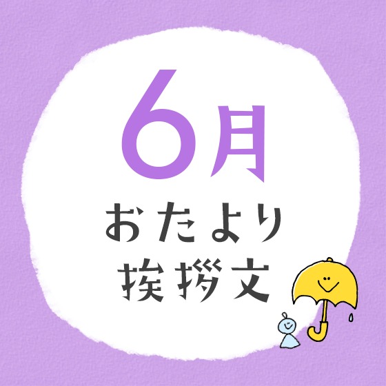 6月のおたより文例〜園だよりやクラスだよりの書き出し文例アイデア〜 6月のおたより文例〜園だよりやクラスだよりの書き出し文例アイデア〜