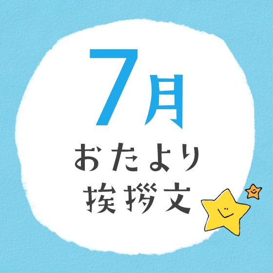 7月のおたより文例〜園だよりやクラスだよりの書き出し文例アイデア〜 7月のおたより文例〜園だよりやクラスだよりの書き出し文例アイデア〜