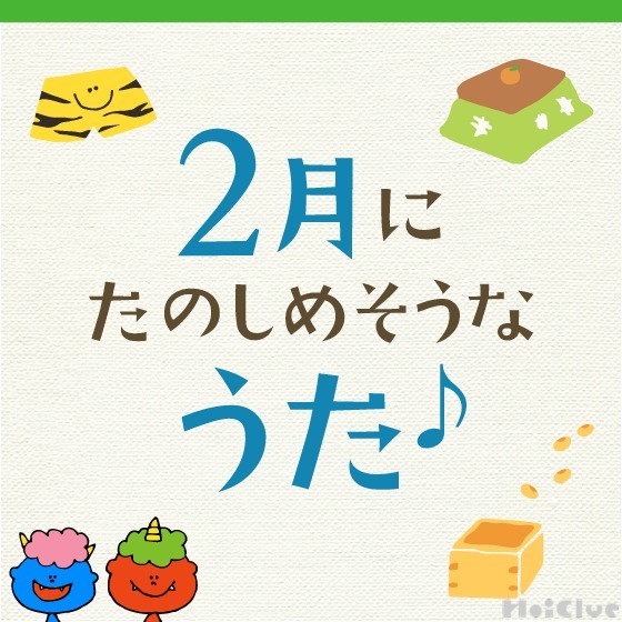 2月に楽しめそうな歌・童謡〜節分などの行事や冬にちなんだ歌9曲〜 2月に楽しめそうな歌・童謡〜節分などの行事や冬にちなんだ歌9曲〜