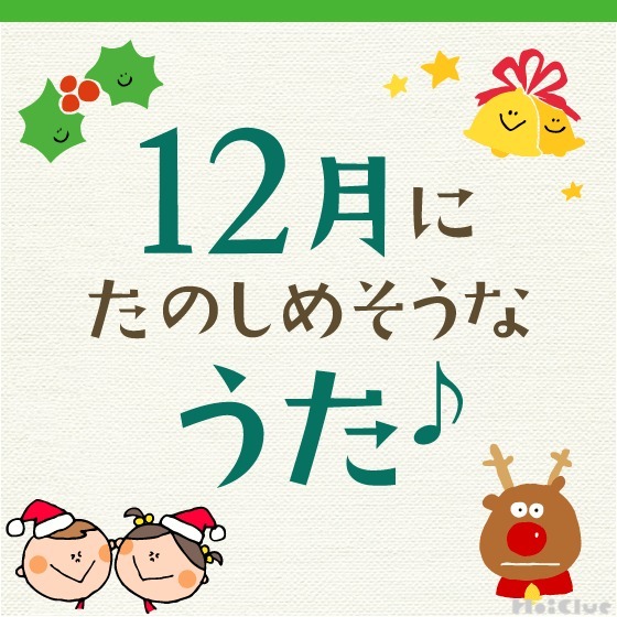 12月に楽しめそうな歌・童謡〜クリスマスソングや冬にちなんだ歌11曲〜 12月に楽しめそうな歌・童謡〜クリスマスソングや冬にちなんだ歌11曲〜