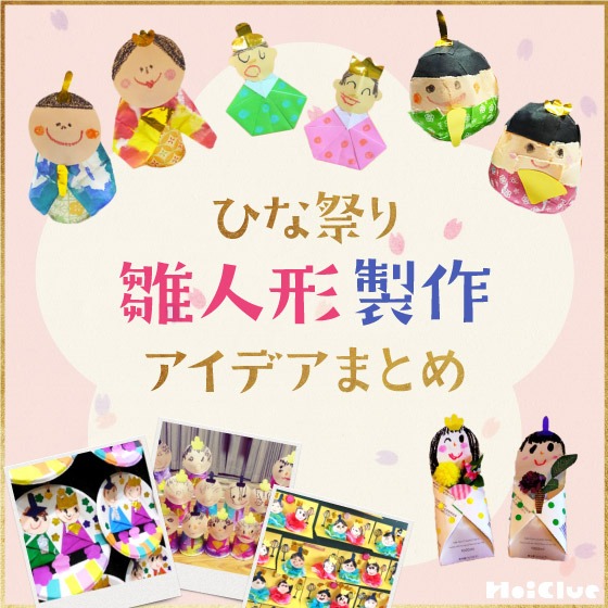 ひな祭りの雛人形の製作アイデアまとめ〜桃の節句に楽しむ製作遊び〜 ひな祭りの雛人形の製作アイデアまとめ〜桃の節句に楽しむ製作遊び〜