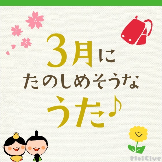 3月に楽しめそうな歌・童謡〜卒園・進級などの行事や春にちなんだ歌12曲〜 3月に楽しめそうな歌・童謡〜卒園・進級などの行事や春にちなんだ歌12曲〜