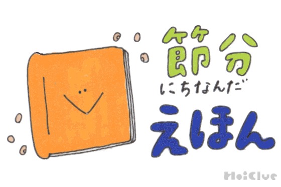 発展遊びも満載!節分にちなんだ絵本8選 発展遊びも満載!節分にちなんだ絵本8選