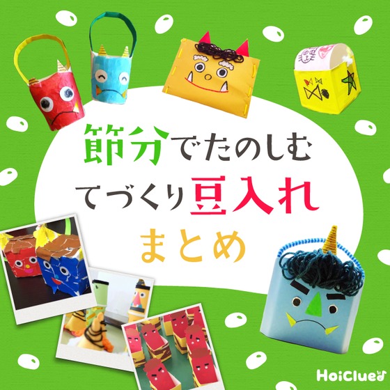 節分で楽しむ手作り豆入れ製作アイデア集〜豆まきにもってこいの遊び〜 節分で楽しむ手作り豆入れ製作アイデア集〜豆まきにもってこいの遊び〜