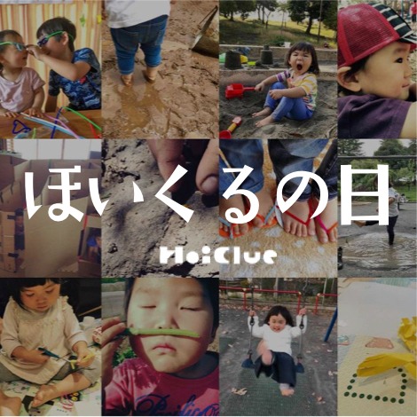 ほいくるの日(8月8日) ほいくるの日(8月8日)