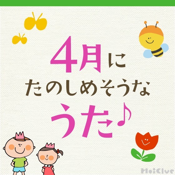 4月に楽しめそうな歌・春の歌・童謡〜生活や春にちなんだ歌15曲〜 4月に楽しめそうな歌・春の歌・童謡〜生活や春にちなんだ歌15曲〜