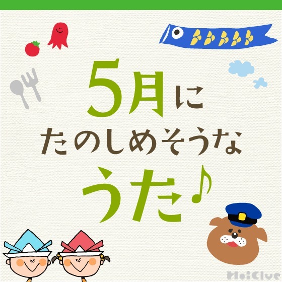 5月に楽しめそうな歌・童謡〜こどもの日などの行事や季節にちなんだ歌11曲〜 5月に楽しめそうな歌・童謡〜こどもの日などの行事や季節にちなんだ歌11曲〜