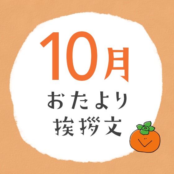 10月のおたより文例〜園だよりやクラスだよりの書き出し文例アイデア〜 10月のおたより文例〜園だよりやクラスだよりの書き出し文例アイデア〜