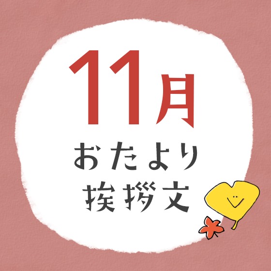 11月のおたより文例〜園だよりやクラスだよりの書き出し文例アイデア〜 11月のおたより文例〜園だよりやクラスだよりの書き出し文例アイデア〜