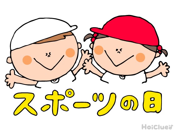 【2025年版】スポーツの日(旧:体育の日)とは?(10月13日) 〜子どもに伝えやすい行事の意味や由来、過ごし方アイデア〜 【2025年版】スポーツの日(旧:体育の日)とは?(10月13日) 〜子どもに伝えやすい行事の意味や由来、過ごし方アイデア〜