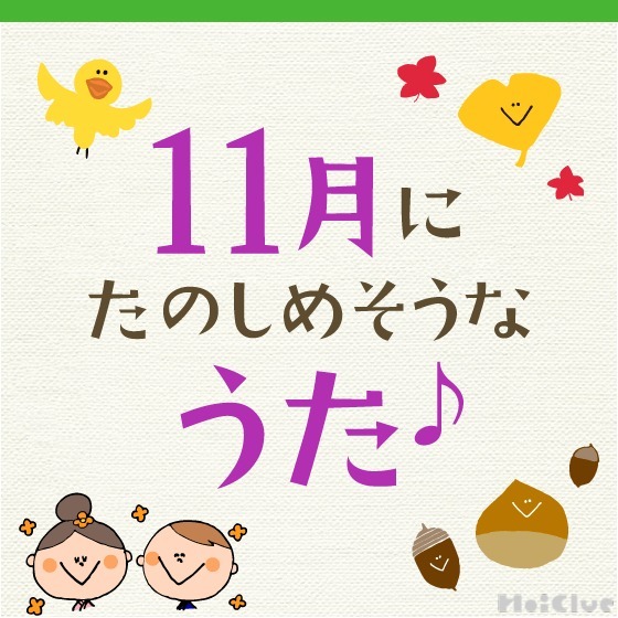 11月に楽しめそうな歌・童謡〜いもほりなどの行事や秋にちなんだ歌12曲〜 11月に楽しめそうな歌・童謡〜いもほりなどの行事や秋にちなんだ歌12曲〜