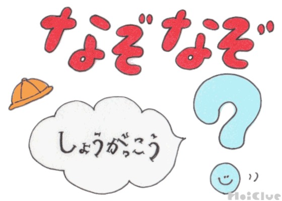 小学校なぞなぞ その1 これなーんだ 保育や子育てが広がる 遊び と 学び のプラットフォーム ほいくる