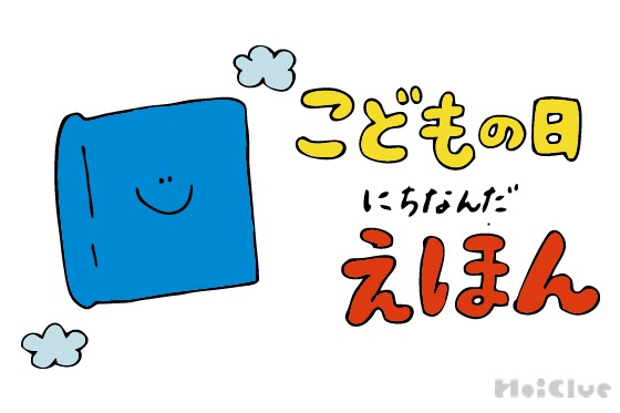 こどもの日が待ち遠しい!こいのぼりにちなんだ絵本8選 こどもの日が待ち遠しい!こいのぼりにちなんだ絵本8選