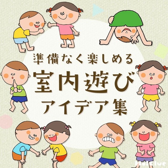 準備いらずの室内遊びアイデア集〜身体を使って楽しむ遊び〜 準備いらずの室内遊びアイデア集〜身体を使って楽しむ遊び〜