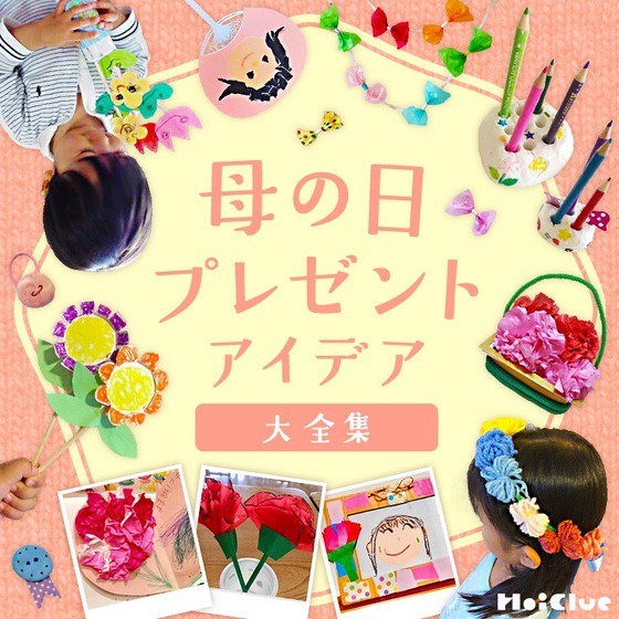 母の日のプレゼント製作アイデア大全集〜贈りものにうれしい製作遊びまとめ〜 母の日のプレゼント製作アイデア大全集〜贈りものにうれしい製作遊びまとめ〜