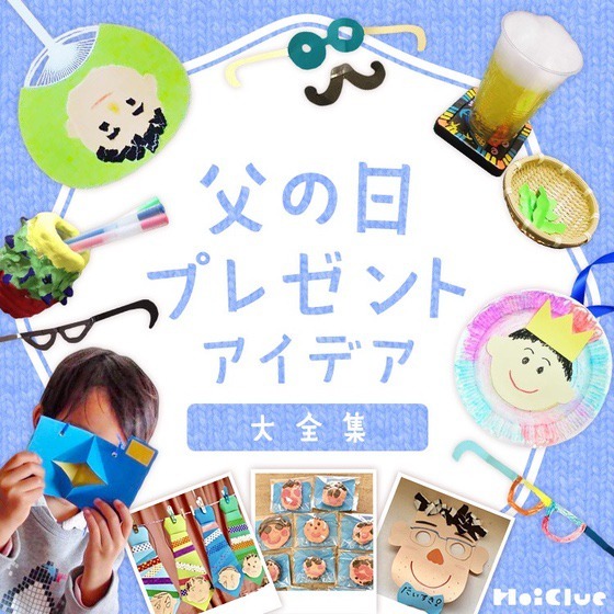 父の日のプレゼント製作アイデア大全集〜贈りものにうれしい製作遊びまとめ〜 父の日のプレゼント製作アイデア大全集〜贈りものにうれしい製作遊びまとめ〜