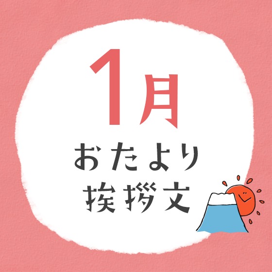 1月のおたより文例〜園だよりやクラスだよりの書き出し文例アイデア〜 1月のおたより文例〜園だよりやクラスだよりの書き出し文例アイデア〜