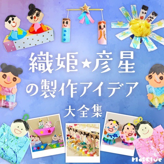 織姫・彦星の製作アイデア大全集〜七夕にちなんだ製作遊び〜 織姫・彦星の製作アイデア大全集〜七夕にちなんだ製作遊び〜