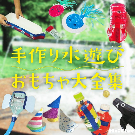 手作り水遊びおもちゃ大全集〜水鉄砲やジョーロなど、プールやお風呂で楽しめる水遊び手作りおもちゃ〜 手作り水遊びおもちゃ大全集〜水鉄砲やジョーロなど、プールやお風呂で楽しめる水遊び手作りおもちゃ〜