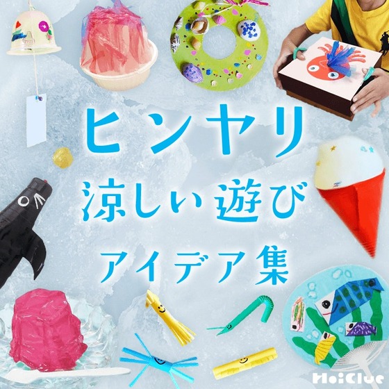 ヒンヤリ涼しい遊びアイデア集〜暑い夏にもってこいの“涼”を感じる遊び大集合〜 ヒンヤリ涼しい遊びアイデア集〜暑い夏にもってこいの“涼”を感じる遊び大集合〜