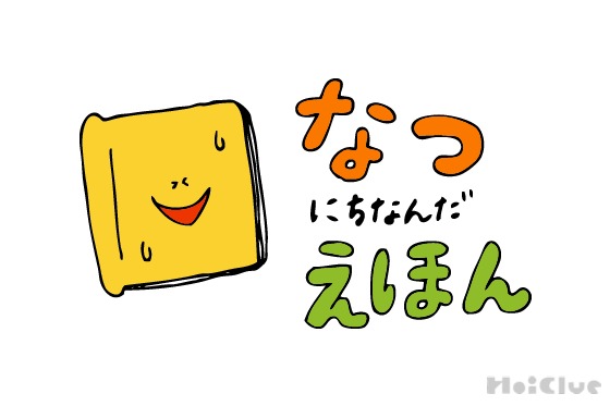 暑ささえ楽しんじゃおう!夏を感じる絵本11選 暑ささえ楽しんじゃおう!夏を感じる絵本11選