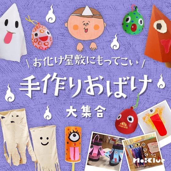 手作りおばけ大集合!〜お化け屋敷にもってこいの遊びアイデア〜 手作りおばけ大集合!〜お化け屋敷にもってこいの遊びアイデア〜