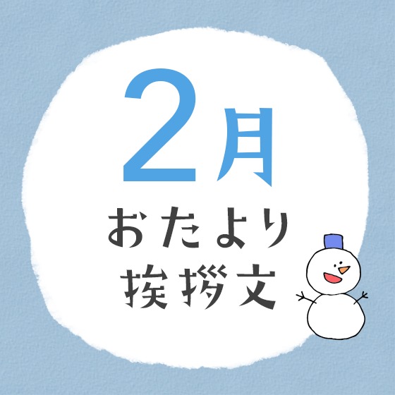 2月のおたより文例〜園だよりやクラスだよりの書き出し文例アイデア〜 2月のおたより文例〜園だよりやクラスだよりの書き出し文例アイデア〜