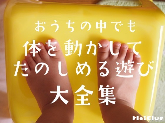 おうちの中でも体を動かして楽しめる遊びアイデア20種類! おうちの中でも体を動かして楽しめる遊びアイデア20種類!