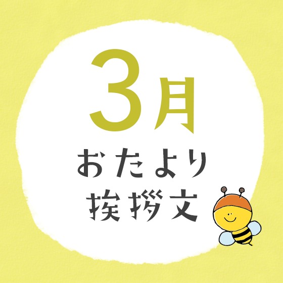 3月のおたより文例〜園だよりやクラスだよりの書き出し文例アイデア〜 3月のおたより文例〜園だよりやクラスだよりの書き出し文例アイデア〜