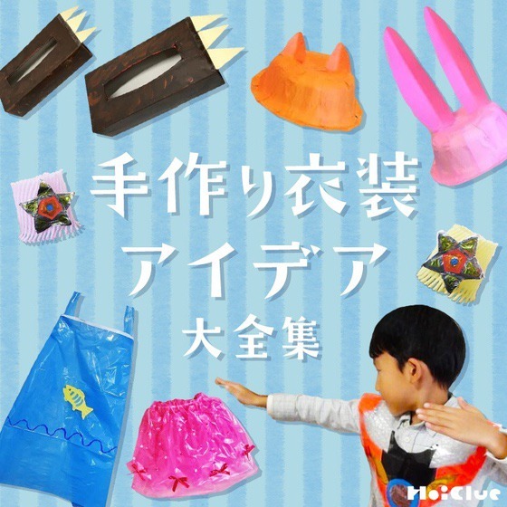 手作り衣装アイデア大全集〜運動会やお遊戯会、ごっこ遊びで楽しめそうな小物や衣装20種類!〜 手作り衣装アイデア大全集〜運動会やお遊戯会、ごっこ遊びで楽しめそうな小物や衣装20種類!〜
