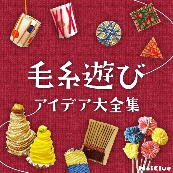 毛糸遊びアイデア大全集〜素材を活かした遊びまとめ〜 毛糸遊びアイデア大全集〜素材を活かした遊びまとめ〜